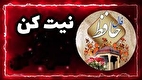 فال حافظ امروز سه شنبه ۱۸ شهریور ۱۴۰۴