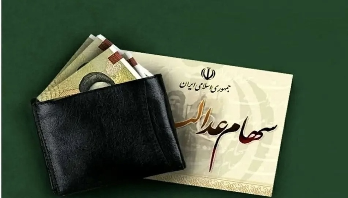 سود سهام عدالت چه کسانی واریز نخواهد شد؟