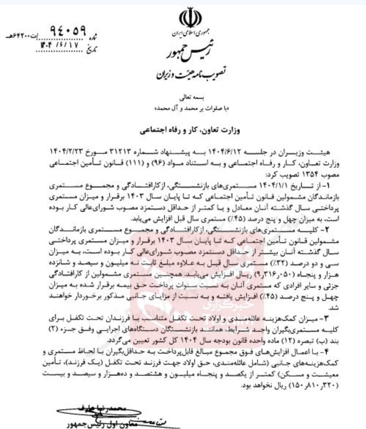 خبر فوری | ابلاغ رسمی افزایش ۴۵ درصدی مستمری بازنشستگان تامین اجتماعی