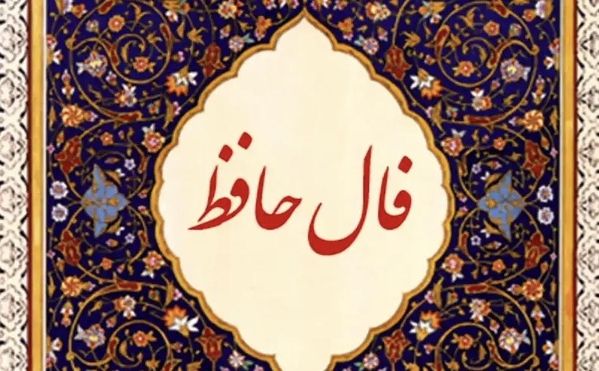 فال حافظ امروز با معنی پنجشنبه ۲۰ شهریور ۱۴۰۴