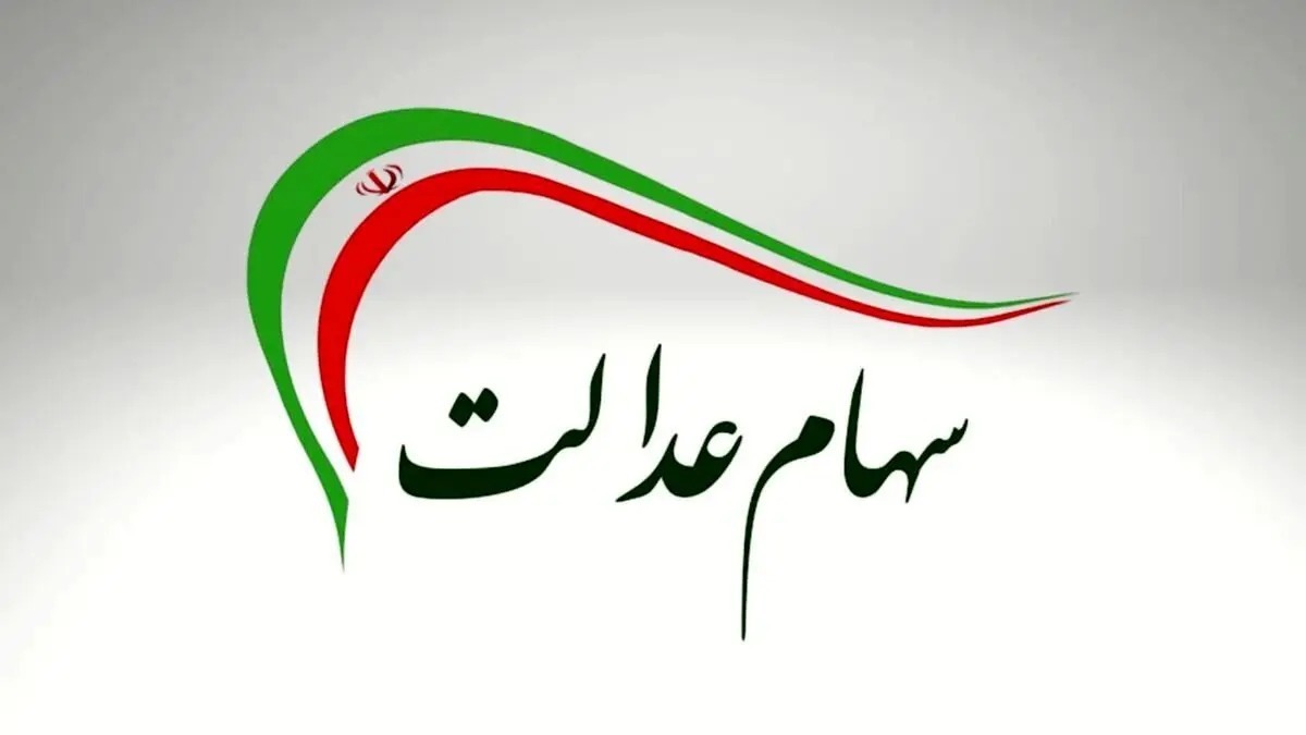 جزئیات جدید از واریز سود سهام عدالت | علت تأخیر در واریز + مبلغ سود سهام عدالت ۱۴۰۴