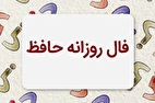 فال حافظ امروز چهارشنبه ۱۹ شهریور ۱۴۰۴