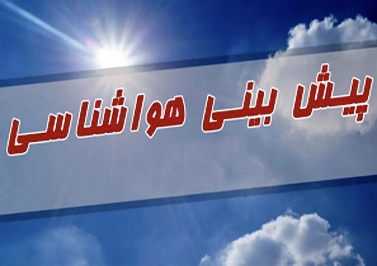 پیش‌بینی هواشناسی طی ۳ روز آینده | بارندگی در راه برخی استان‌ها