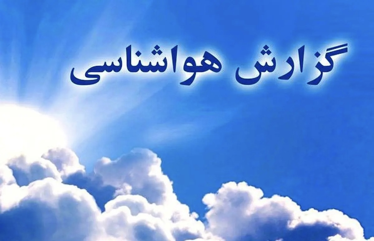 موج جدید بارش‌ها از چهارشنبه ۲۶ شهریورماه آغاز می‌شود + نقشه