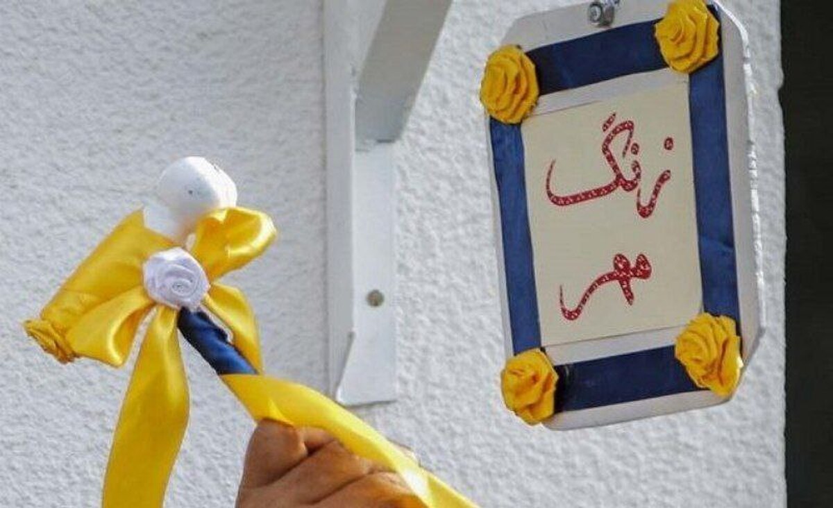 زنگ آغاز سال تحصیلی ۸ صبح روز سه‌شنبه اول مهر نواخته می‌شود
