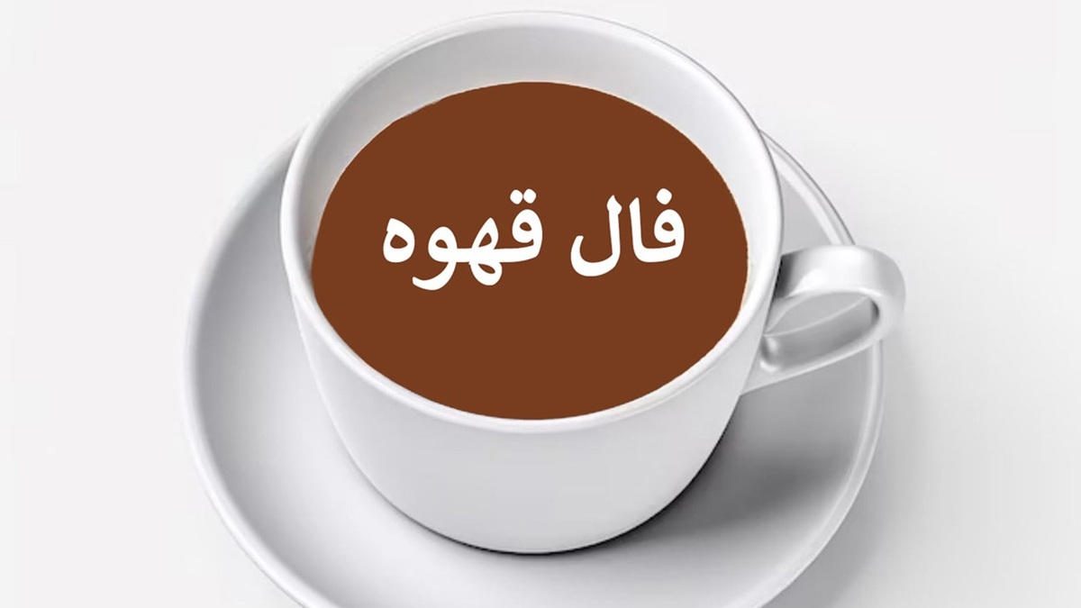 فال قهوه امروز دوشنبه ۲۴ شهریور ۱۴۰۴