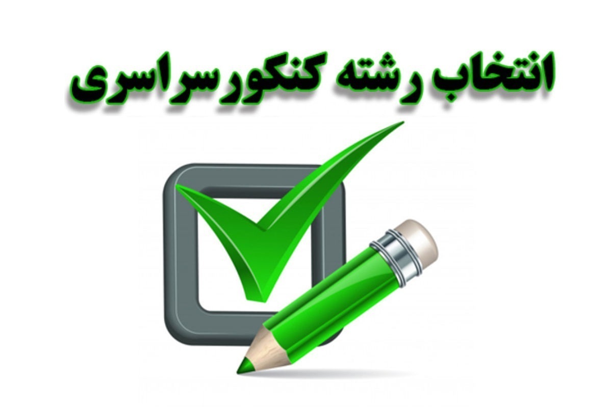 امشب؛ آخرین مهلت تعیین شده برای انتخاب رشته کنکور ۱۴۰۴