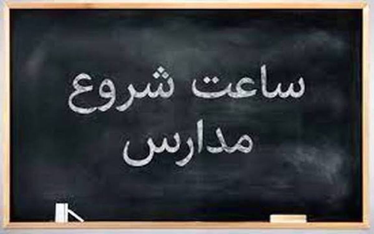 ساعت آغاز فعالیت مدارس در سال تحصیلی جدید اعلام شد