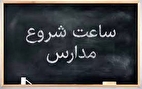 ساعت آغاز فعالیت مدارس در سال تحصیلی جدید اعلام شد