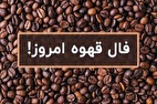 فال قهوه آنلاین امروز ۲۶ شهریور ۱۴۰۴