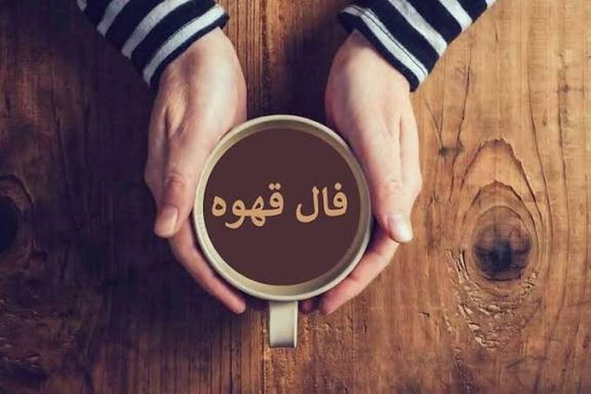 فال قهوه با تفسیر امروز پنجشنبه ۲۷ شهریور ۱۴۰۴