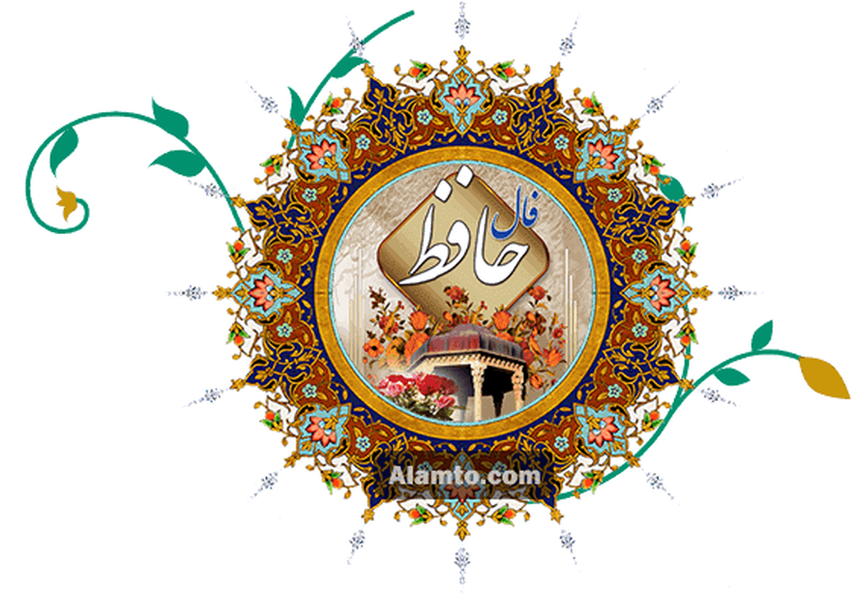 فال حافظ امروز پنجشنبه ۲۷ شهریور ۱۴۰۴