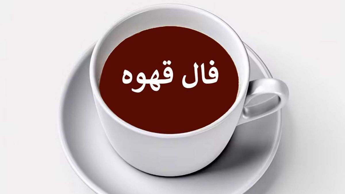 فال قهوه امروز شنبه ۲۹ شهریور ۱۴۰۴