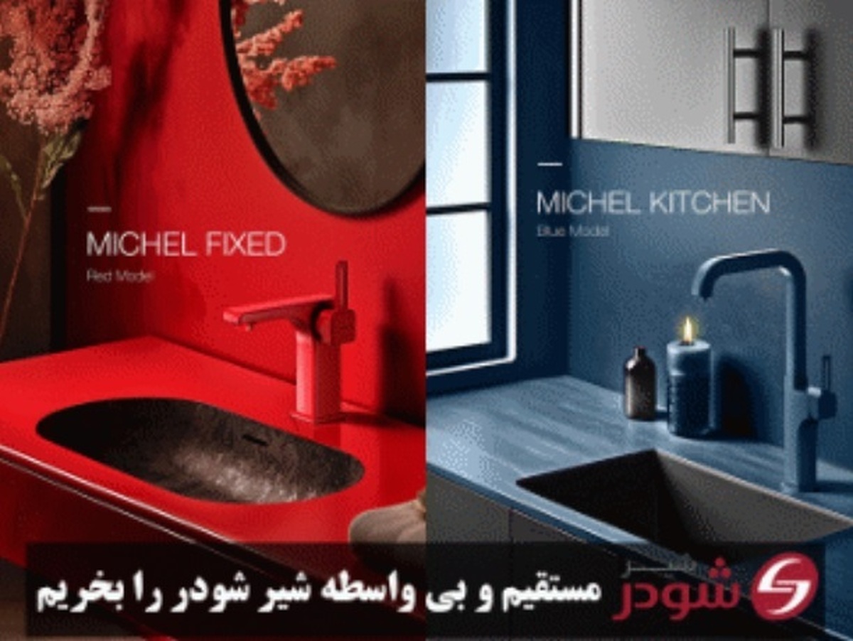 شیرآلات شودر را از کجا بخریم؟