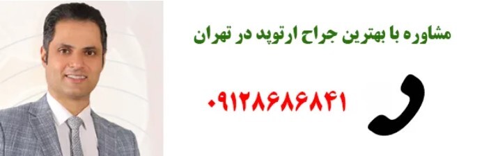 سلامت زانو از آسیب حاد تا آرتروز | نقش جراح ارتوپد در درمان شکستگی و تعویض مفصل سلامت زانو از آسیب حاد تا آرتروز | نقش جراح ارتوپد در درمان شکستگی و تعویض مفصل