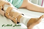 سلامت زانو از آسیب حاد تا آرتروز | نقش جراح ارتوپد در درمان شکستگی و تعویض مفصل