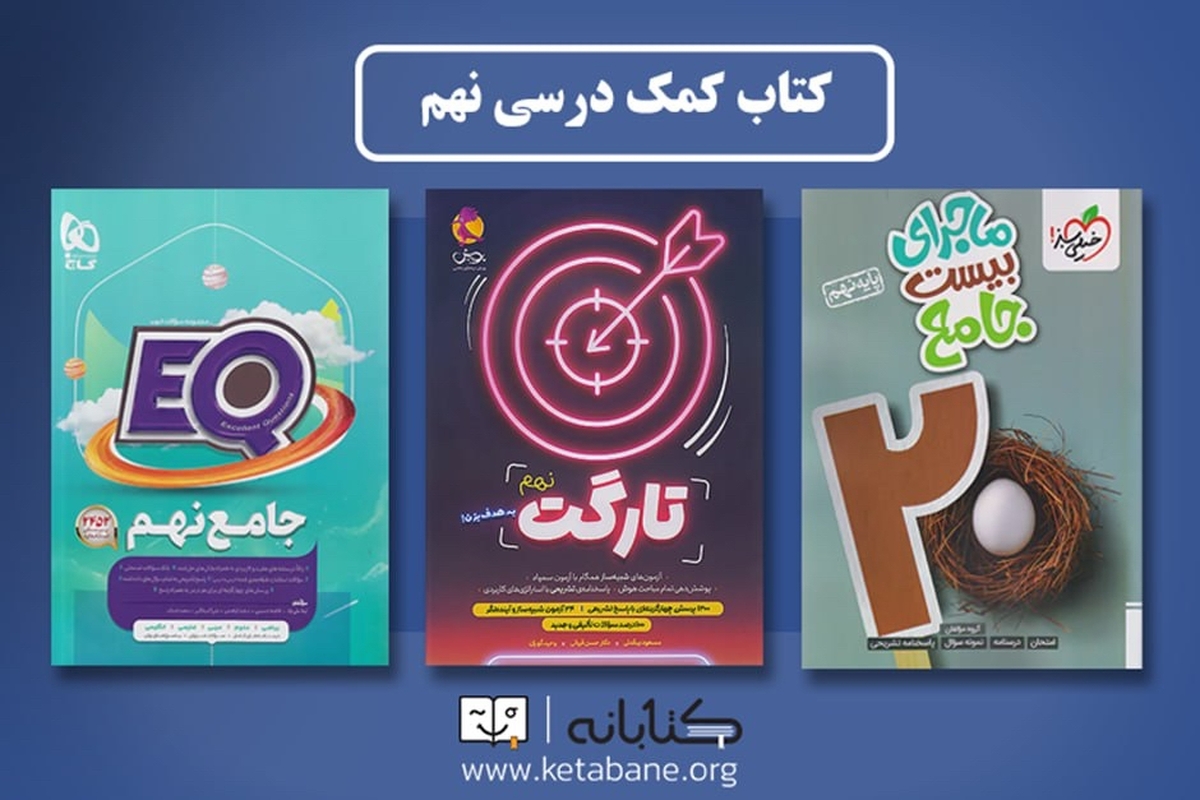 بهترین کتاب های نهم؛ علوم، پیام های آسمان و مطالعات اجتماعی