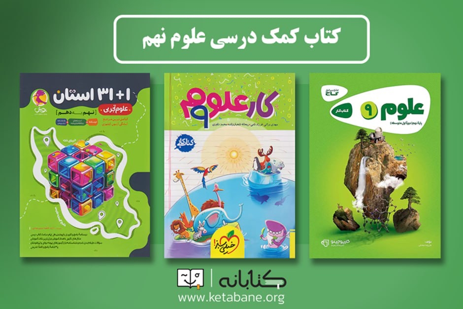 بهترین کتاب های نهم؛ علوم، پیام های آسمان و مطالعات اجتماعی بهترین کتاب های نهم؛ علوم، پیام های آسمان و مطالعات اجتماعی