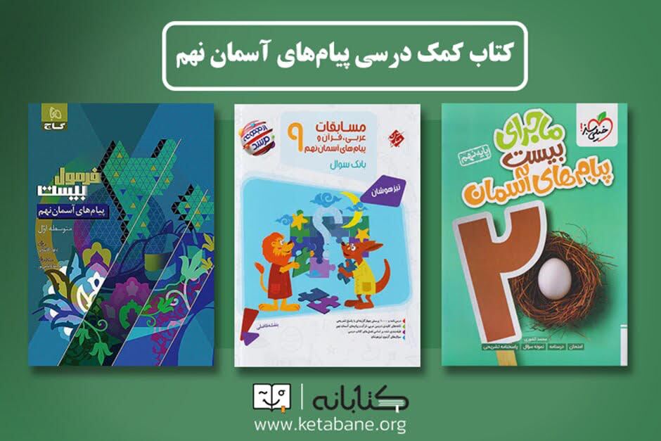 بهترین کتاب های نهم؛ علوم، پیام های آسمان و مطالعات اجتماعی بهترین کتاب های نهم؛ علوم، پیام های آسمان و مطالعات اجتماعی