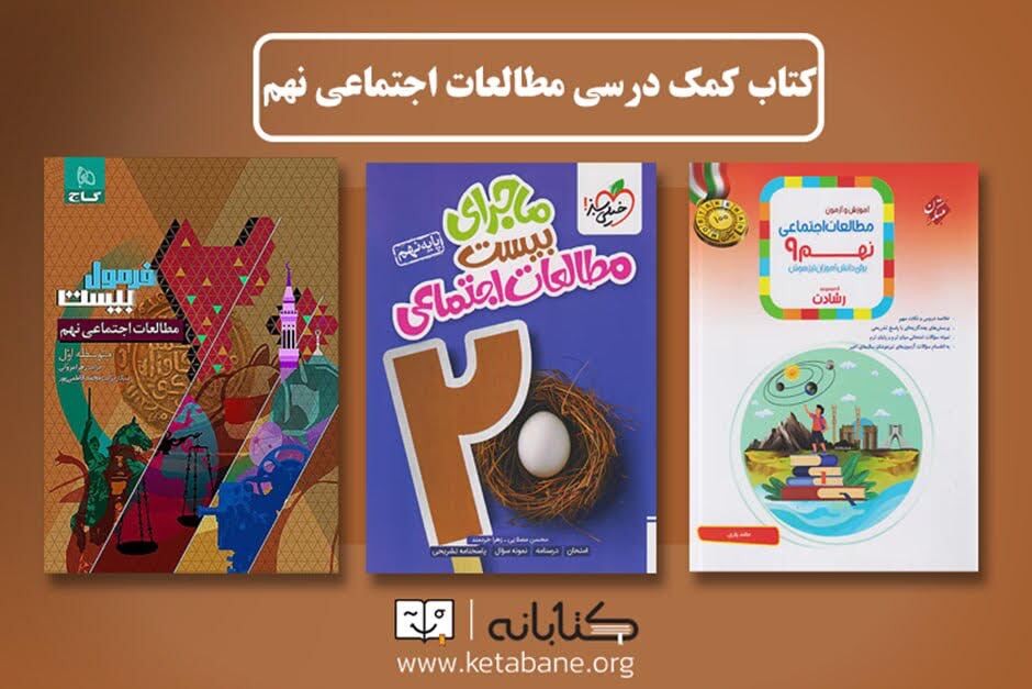 بهترین کتاب های نهم؛ علوم، پیام های آسمان و مطالعات اجتماعی بهترین کتاب های نهم؛ علوم، پیام های آسمان و مطالعات اجتماعی