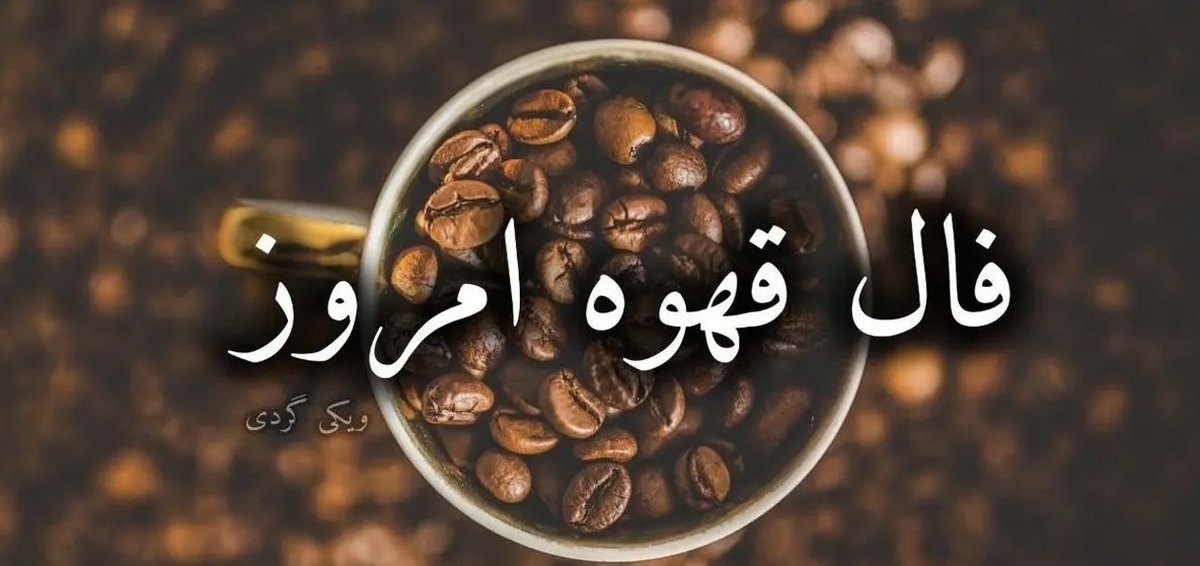 فال قهوه آنلاین امروز سه شنبه ۴ شهریور ۱۴۰۴