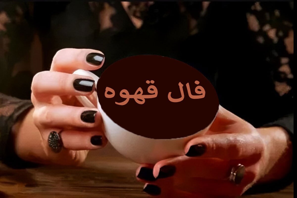 فال قهوه آنلاین امروز دوشنبه ۳۱ شهریور ۱۴۰۴