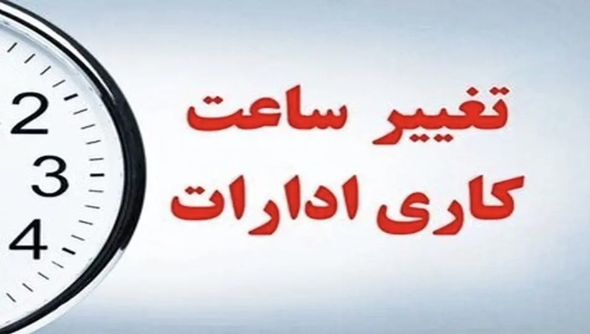 خبر مهم درباره تغییر ساعت کاری