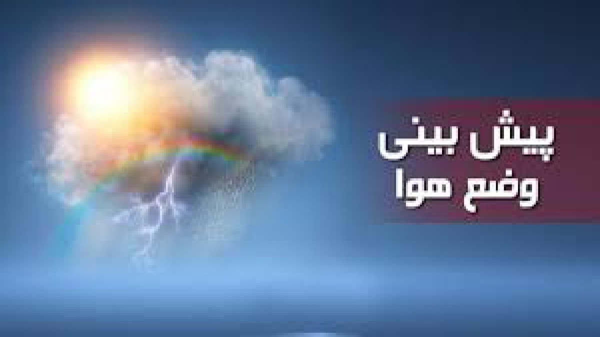 آخرین وضعیت آب‌وهوای کشور | بارش رگباری باران در ۵ استان + نقشه