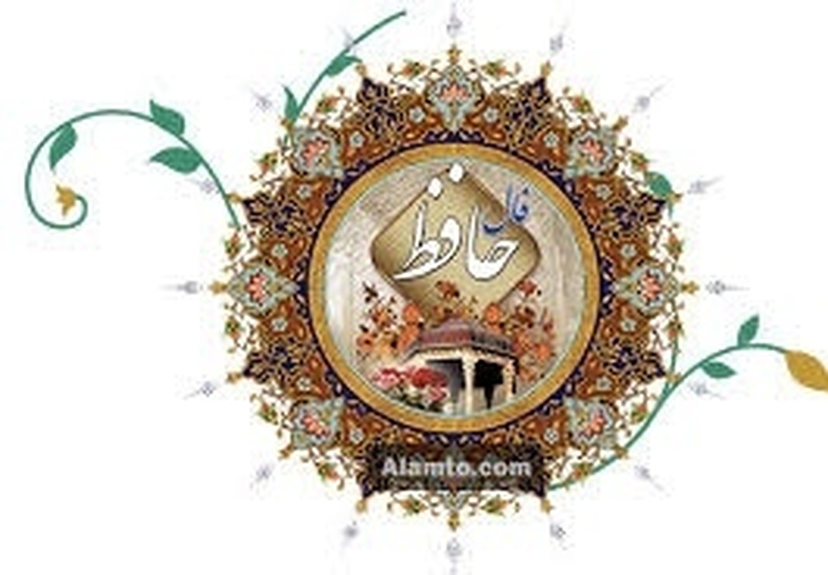 فال حافظ با معنی امروز شنبه ۸ شهریور ۱۴۰۴