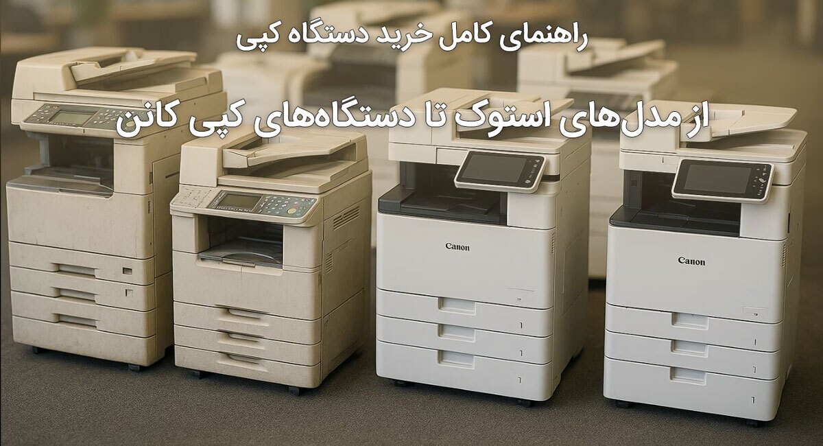 راهنمای کامل خرید دستگاه کپی؛ از مدل‌های استوک تا دستگاه‌های کپی کانن
