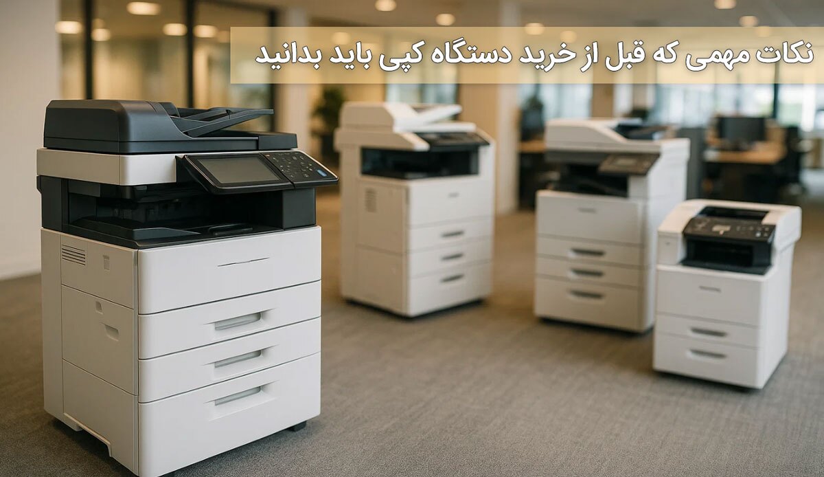 راهنمای کامل خرید دستگاه کپی؛ از مدلهای استوک تا دستگاههای کپی کانن راهنمای کامل خرید دستگاه کپی؛ از مدلهای استوک تا دستگاههای کپی کانن