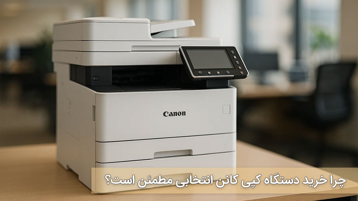 راهنمای کامل خرید دستگاه کپی؛ از مدلهای استوک تا دستگاههای کپی کانن راهنمای کامل خرید دستگاه کپی؛ از مدلهای استوک تا دستگاههای کپی کانن