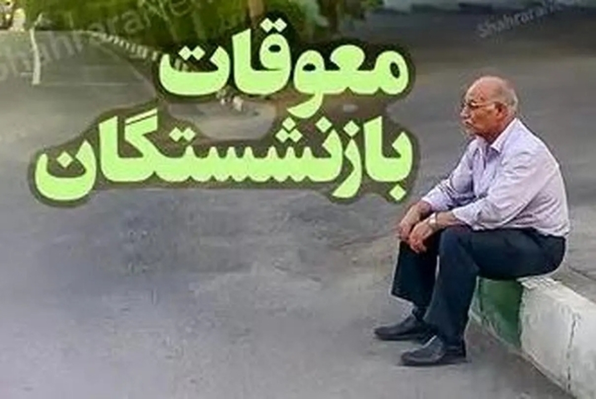 خبر فوری | آغاز پرداخت معوقات بازنشستگان تامین اجتماعی