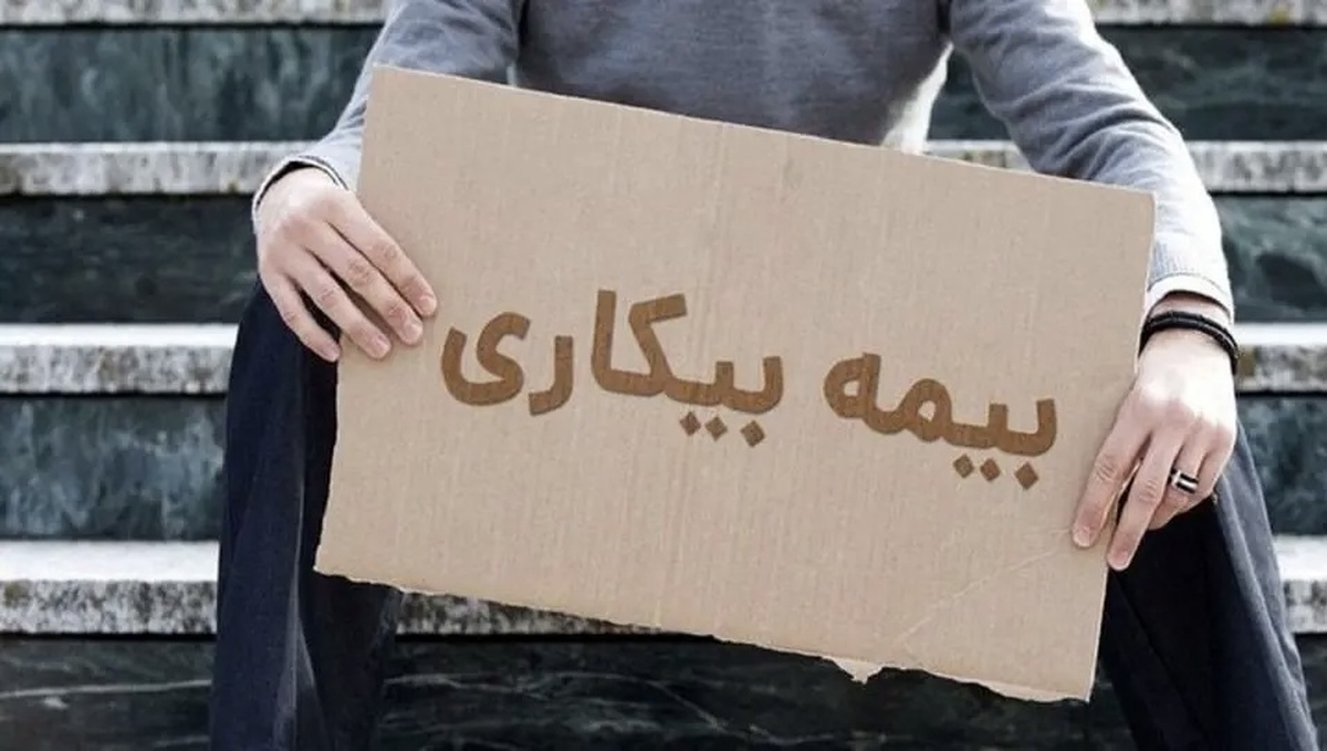 بیمه بیکاری به کدام افراد تعلق می‌گیرد؟