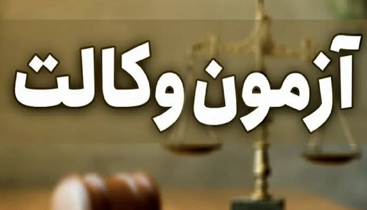 زمان ثبت‌نام آزمون وکالت ۱۴۰۴ اعلام شد