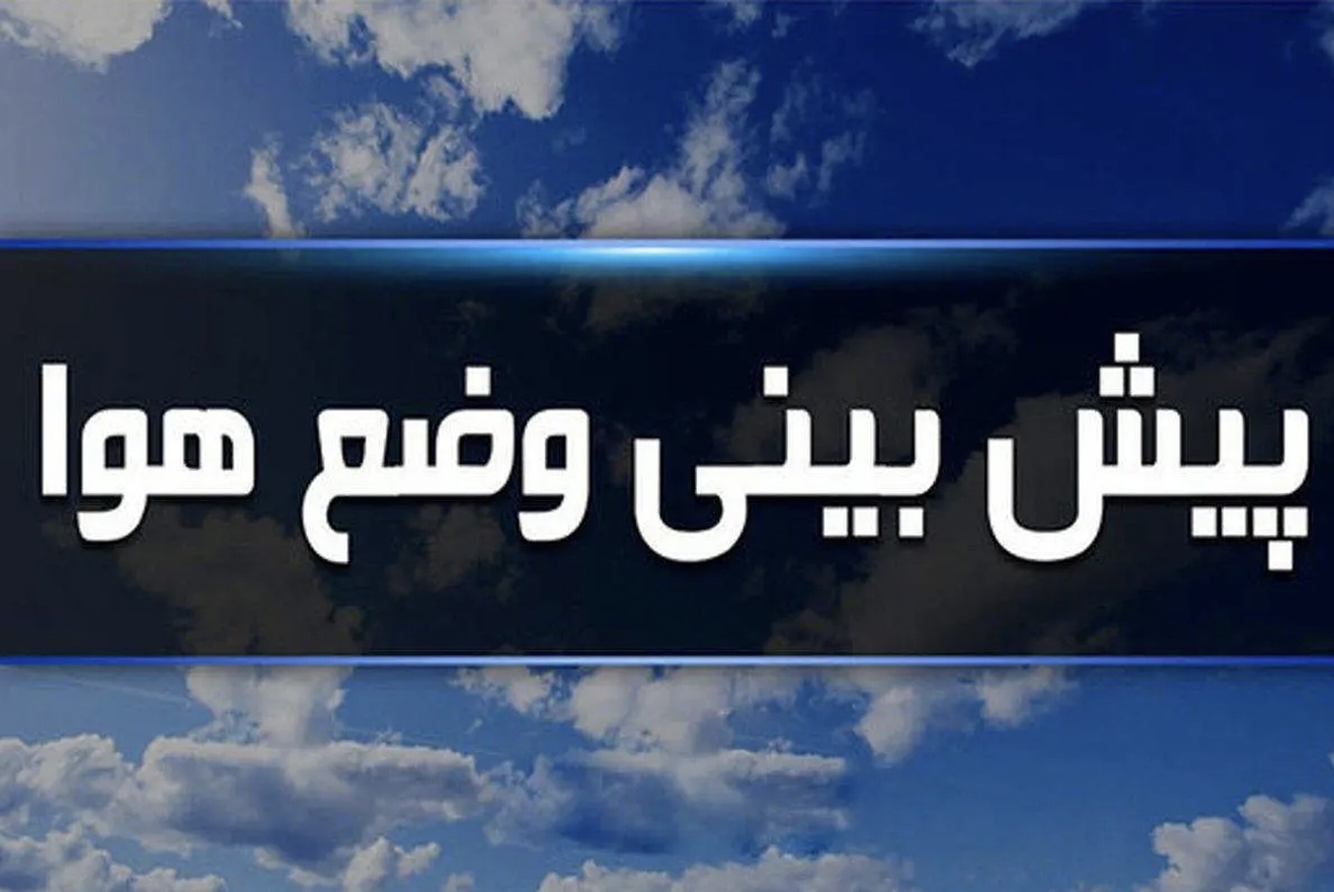 پیش‌بینی هواشناسی | سرمای شدید و بارش‌های سنگین از یکشنبه + نقشه