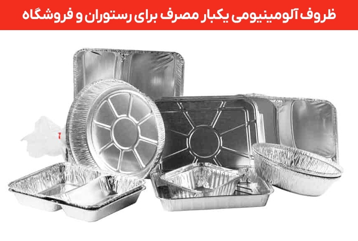 پخش کننده عمده ظروف آلومینیومی یکبار مصرف برای رستوران‌ و فروشگاه