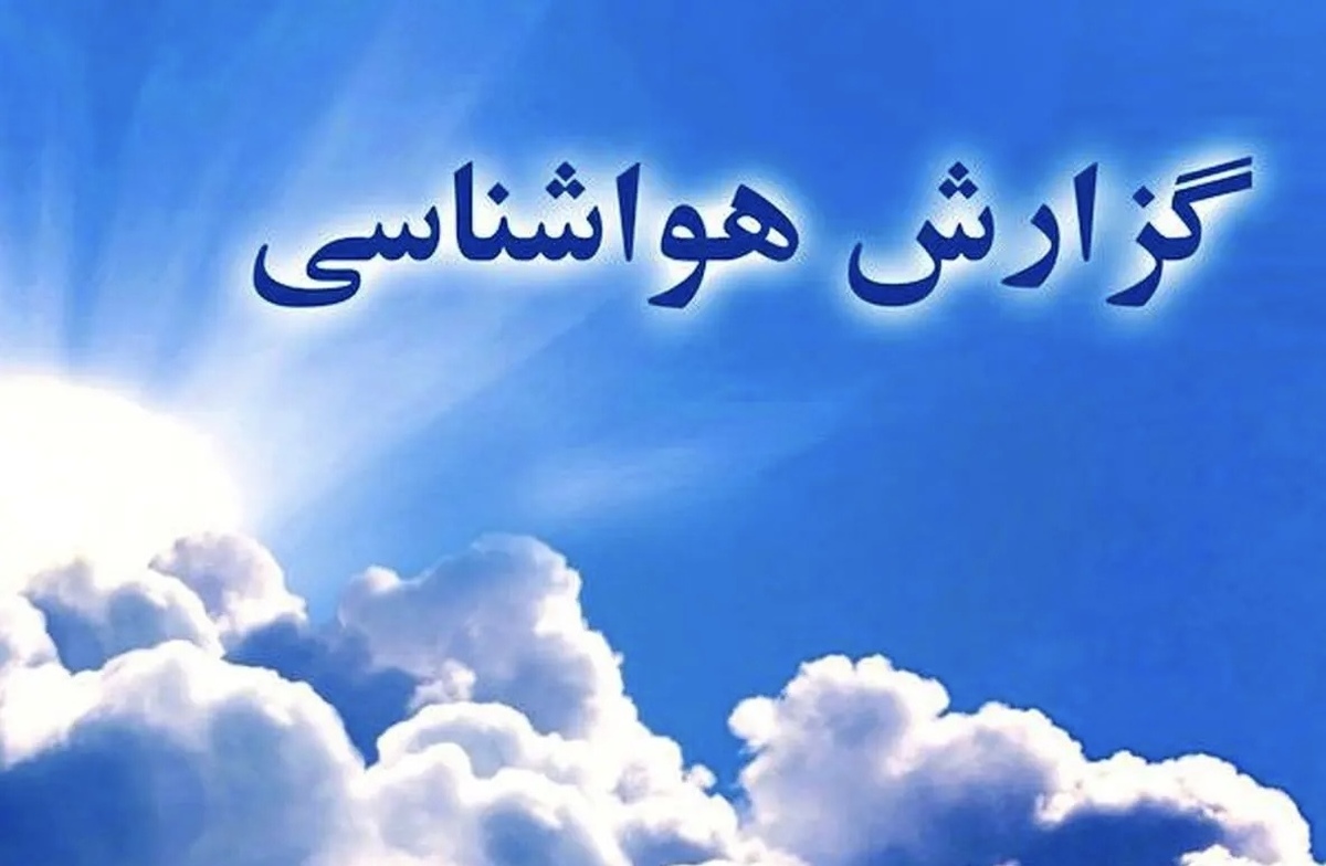 افزایش دمای هوا طی امروز و فردا ۱۲ مهرماه