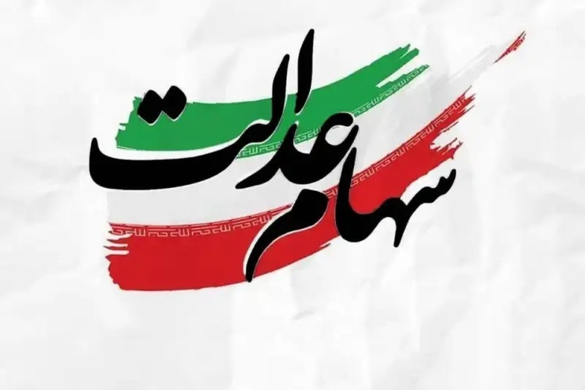 خبر مهم درباره زمان واریز سود سهام عدالت به وراث متوفیان | مشارکت ۱۹ بانک