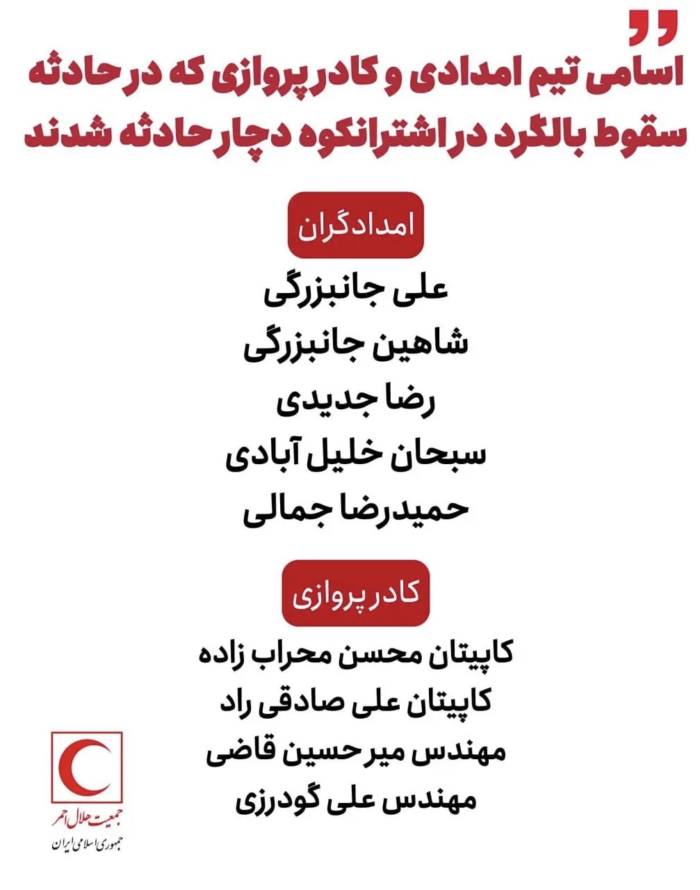 جزئیات جدید از حادثه سقوط بالگرد هلال احمر + اسامی جزئیات جدید از حادثه سقوط بالگرد هلال احمر + اسامی