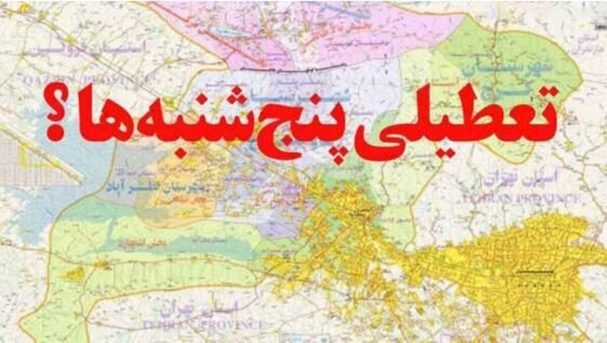پنجشنبه‌ها تعطیل شد؟