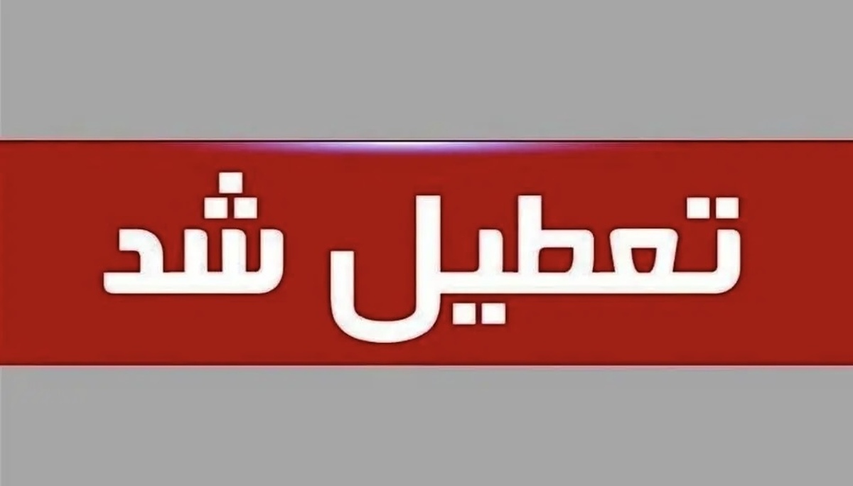 هشدار سطح نارنجی مدارس سیستان را فردا ۱۳ مهر تعطیل کرد