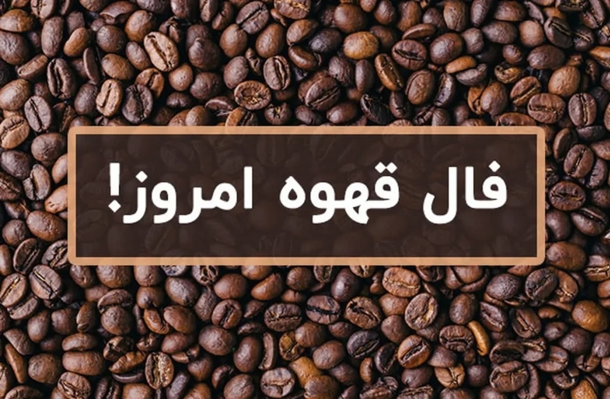 فال قهوه با معنی امروز یکشنبه ۱۳ مهر ۱۴۰۴