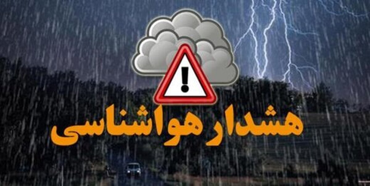 پیش‌بینی هواشناسی طی ۵ روز آینده | هشدار سطح نارنجی برای سرمازدگی باغات
