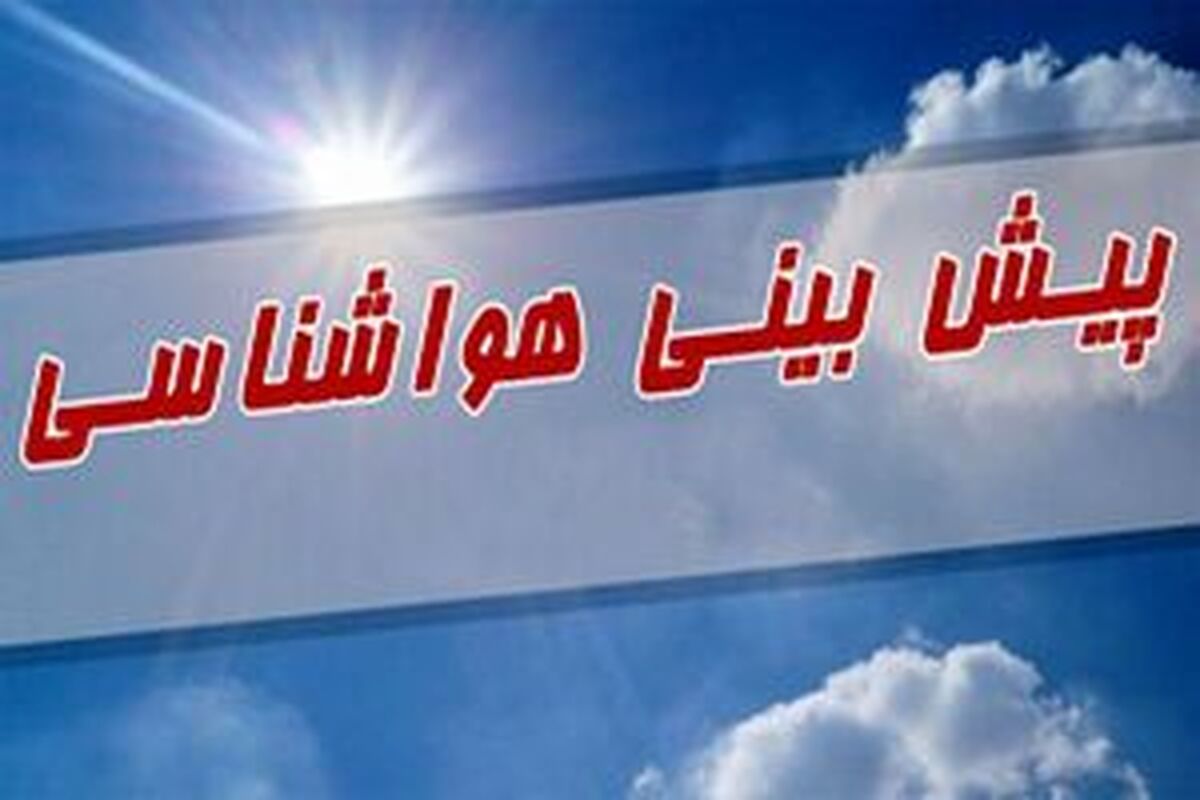 پیش‌بینی هواشناسی | کاهش دما و‌ وزش باد شدید در استان‌های شمالی
