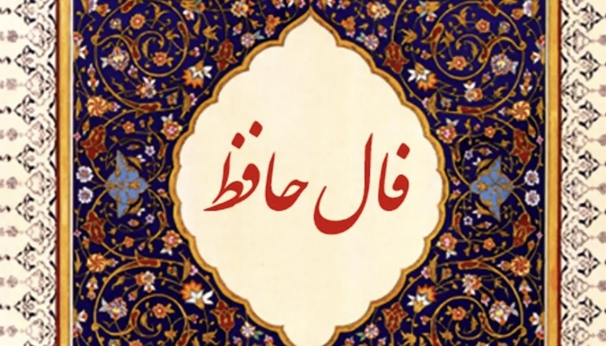 فال حافظ با معنی امروز چهارشنبه ۱۶ مهر ۱۴۰۴