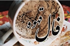 فال قهوه با تفسیر امروز چهارشنبه ۱۶ مهر ۱۴۰۴