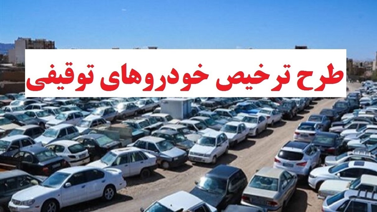 جزئیات جدید درباره خودرو‌های توقیفی | کدام خودروها ترخیص می‌شوند؟