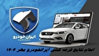 نتایج قرعه کشی ایران خودرو مهر ۱۴۰۴ را کجا ببینیم؟ + لینک