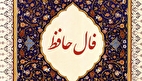 فال حافظ با معنی امروز چهارشنبه ۱۶ مهر ۱۴۰۴